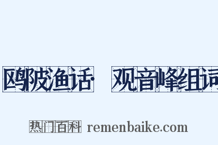 鸥陂渔话·观音峰组词是什么意思的图片